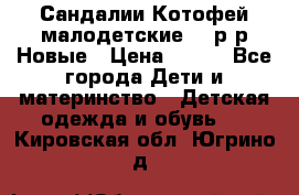 Сандалии Котофей малодетские,24 р-р.Новые › Цена ­ 600 - Все города Дети и материнство » Детская одежда и обувь   . Кировская обл.,Югрино д.